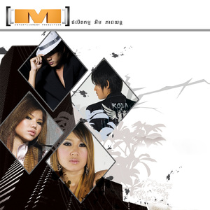 បងជាមនុស្សដំបូងអូនជាមនុស្សចុងក្រោយ (M Vol.01)