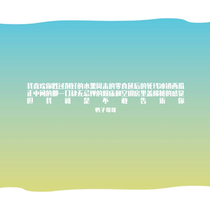 我喜欢你胜过削好的水果周末的零食肆无忌惮的赖床和空调房里盖棉被的感觉但我就是不敢告诉你