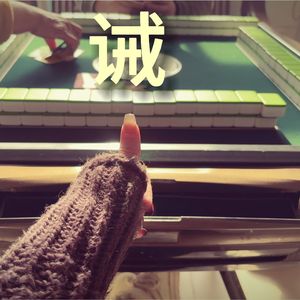 色诫（cover王菲）