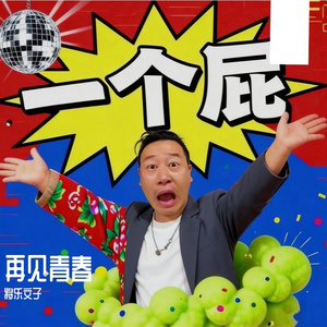 一个屁 将乐文子