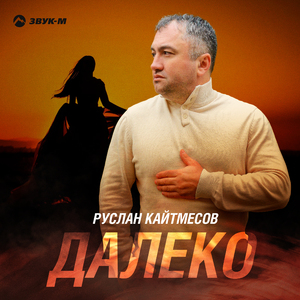 Далеко