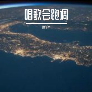 依然爱你