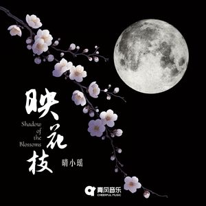 映花枝