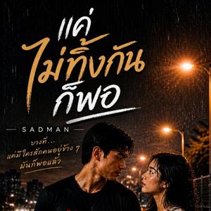 แค่ไม่ทิ้งกันก็พอ