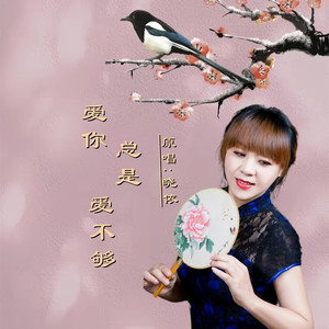 爱你总是爱不够DJ (女版)