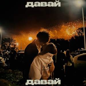 давай давай