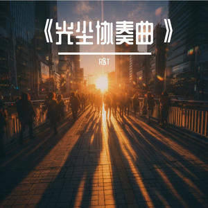 《光尘协奏曲》