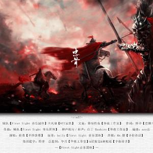 忠骨（纯歌版）