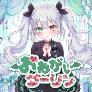 おねがいダーリン (Cover)