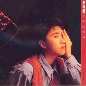 李翊君 - 沉默的祝福