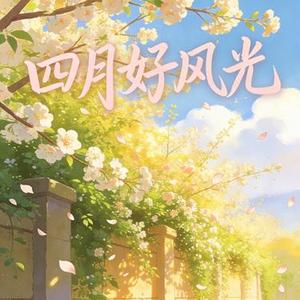四月心有暖阳