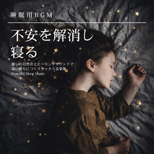 心を癒すピアノ 睡眠のためのヒーリングミュージック 快眠音楽でメンタル向上疲労回復 (3分で眠れる波音)