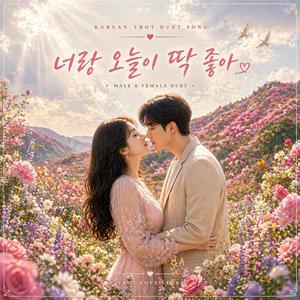 너랑 오늘이 딱좋아