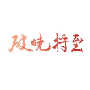 【江眉妩生贺】破晓将至（翻自 泛音堂）
