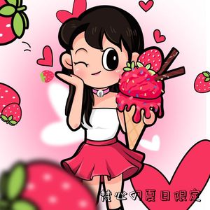 夏日草莓限定冰淇淋