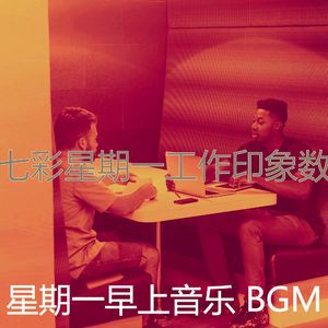 柔和的星期一时刻