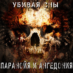 Убивать всё в себе