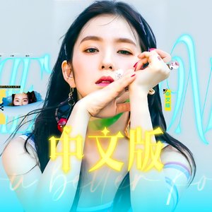 You better know中文版（red velvet）