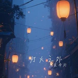 灯火之外
