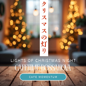 クリーム色の夜