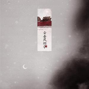 【丁酉年吉】云垂风烟令【6p】