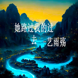 她路过我的过去