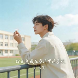 你是我藏在春风里的喜欢