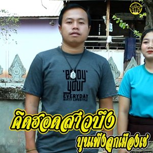 คิดฮอดสาวบึง-เตัมเพลง