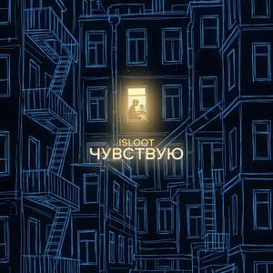 Чувствую