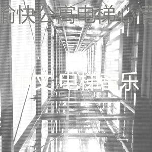 温和酒店电梯梦想