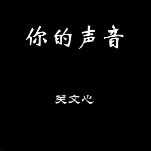 我是真的付出我的爱