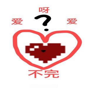 爱呀爱不完