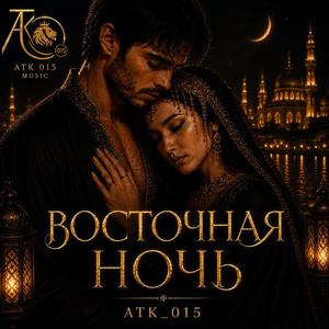 Восточная ночь