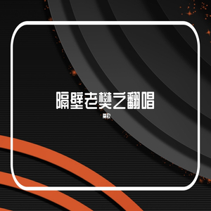 【你的姑娘】-高歌（翻自 隔壁老樊）