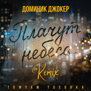 Плачут небеса (Remix)