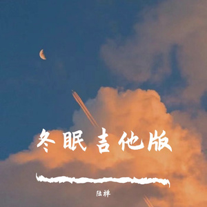 冬眠（吉他版）