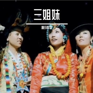 三姐妹