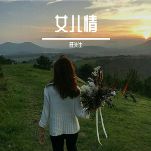女儿情