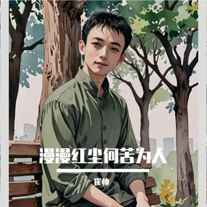 漫漫红尘何苦为人