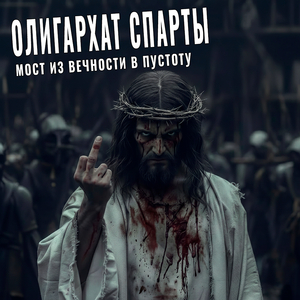 Олигархат спарты