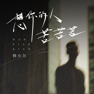 想你的人苦苦苦 (DJ九零版)