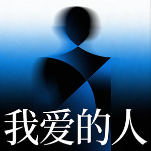 我爱的人