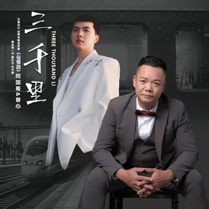 三千里 (粤语版)