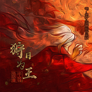 【阴阳师】狩日为王