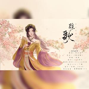 弦歌《天行九歌》弄玉0425生贺