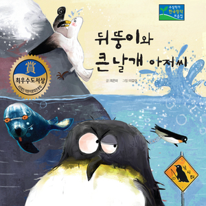 뒤뚱이와 큰 날개아저씨 2부