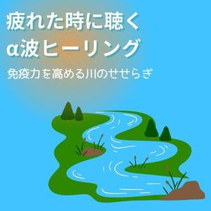 のんびり空間〜川のせせらぎ〜