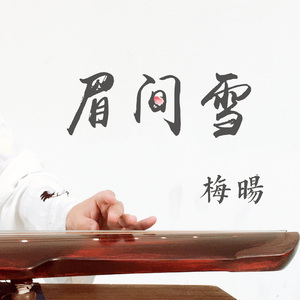 【古琴】《生命树》（眉间雪）（Cover 吴雨霏）