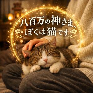 八百万の神さま、ぼくは猫です