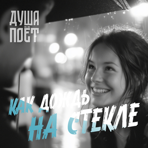 Как дождь на стекле